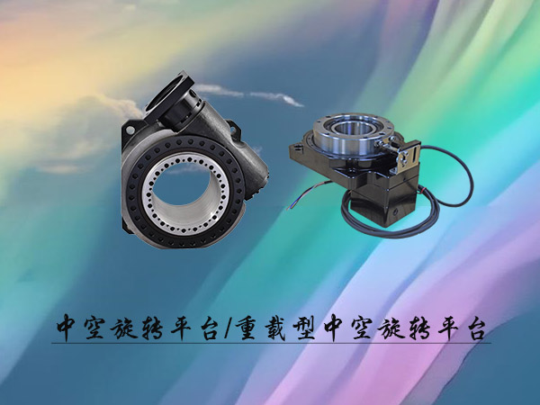 中空旋轉(zhuǎn)平臺(tái)系列