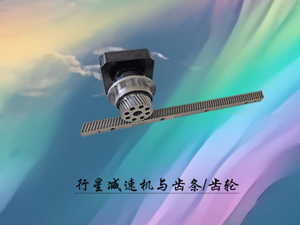 行星減速機(jī)/齒條齒輪系列